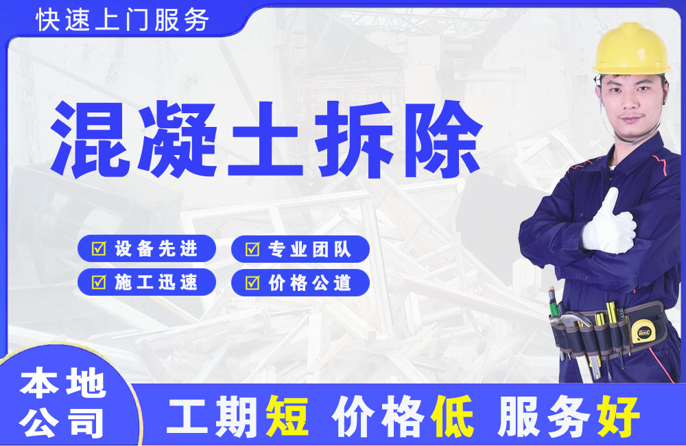 华县混凝土拆除