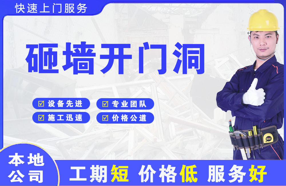 华县砸墙开门洞