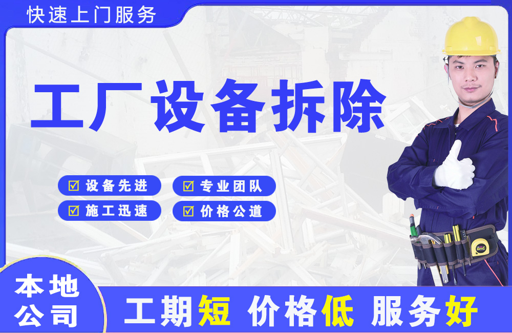 华县工厂设备拆除